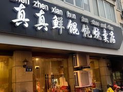 -真真鲜馄饨店(启蒙路店)