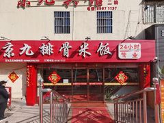 门面-京九排骨米饭(江西路店)