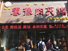 门面-秦豫肉夹馍(骡马市总店)