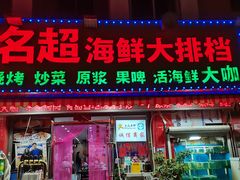 -名超海鲜烧烤大排档