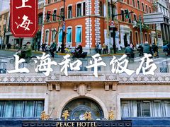 -上海和平饭店 Fairmont Peace Hotel