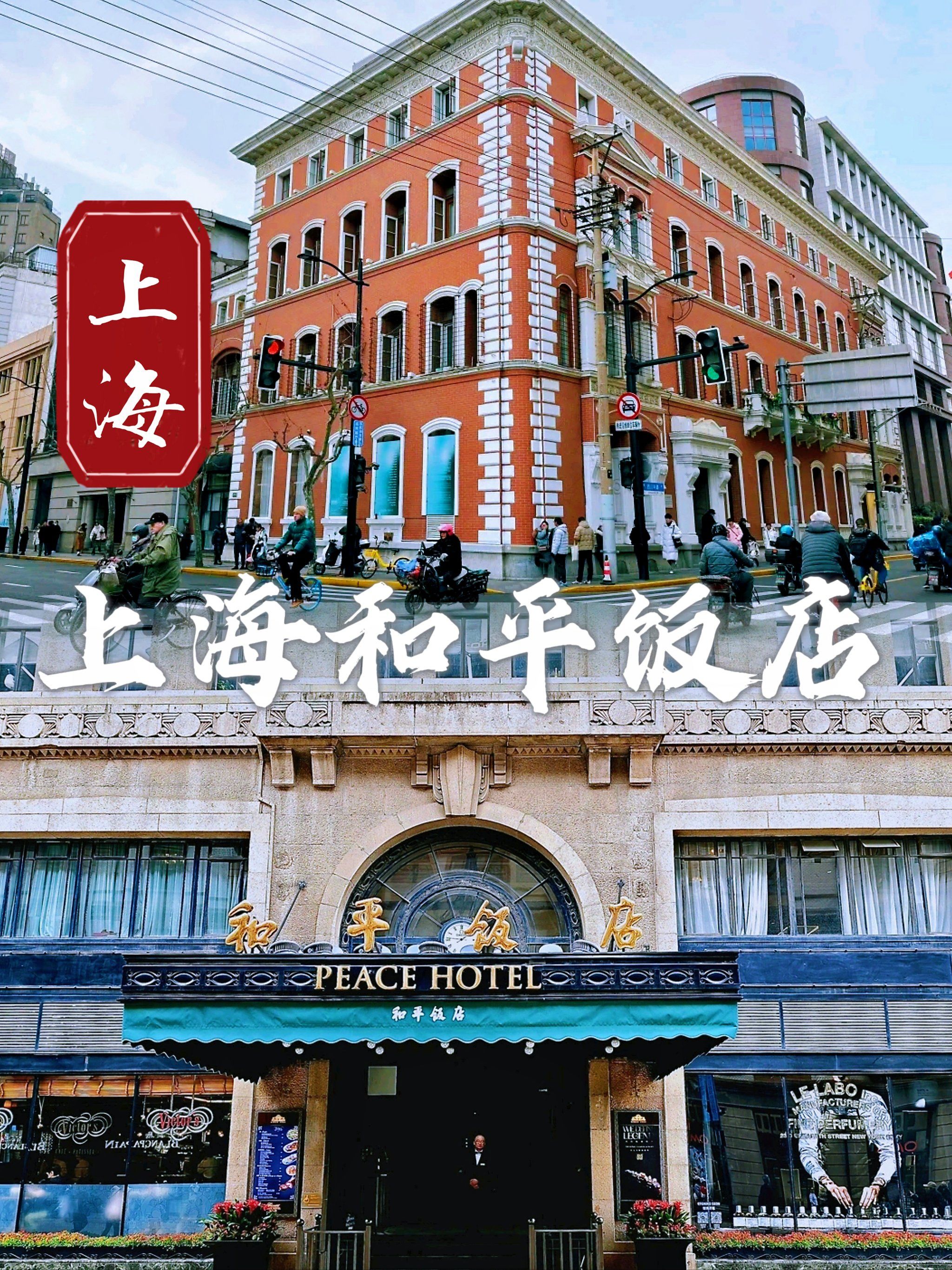 上海和平饭店🏨感受上海之旅的璀璨明珠❤️