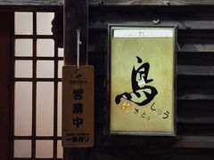 -烧鸟周居酒屋(香山店)