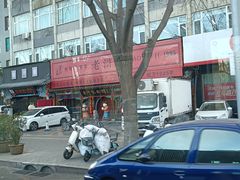 -老浒记烤鸭-北京菜(琉璃厂店)