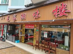 -毛家湘味楼(虹梅店)