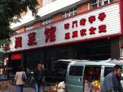 门面-苏闽菜馆(鞍山道店)