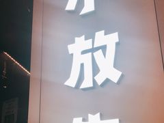 门面-小放牛炒菜馆(裕华万达店)