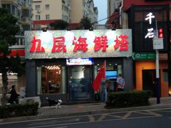 门面-九层海鲜塔(市南店)