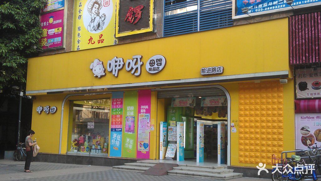 咿呀母婴童用品(前进路店)-lilysuun的相册-广州亲子-大众点评网