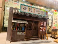 门面-金龙咖喱