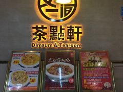 门面-又一间茶点轩(百汇广场店)