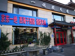 -京东一绝西海子西园烧饼夹肉