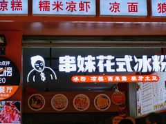 -串妹花式冰粉(乐山总店)
