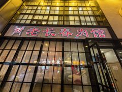 -老长春肉馆(隆礼路店)