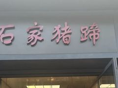-石家猪蹄(徐家湾店)