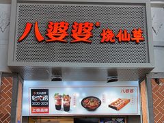 门面-八婆婆烧仙草(中山路店)
