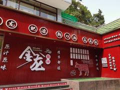 -万祥牛肉火锅(金龙店)