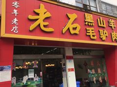 门面-老石黑山羊毛驴肉火锅(金凯广场店)