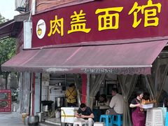 -肉盖面馆(兴科大道店)