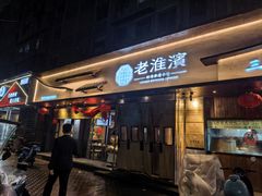 -老淮滨-蚌埠非遗小吃(淮河路店)