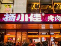 -杨小佳·齐齐哈尔烤肉·烤串(广州店)