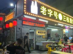 -三栋屋烧鸡