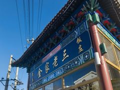 -金家老三饭庄(常营店)