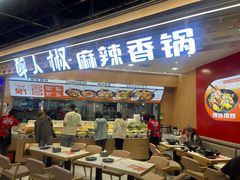 -醉人椒麻辣香锅(王府井喜悦店)