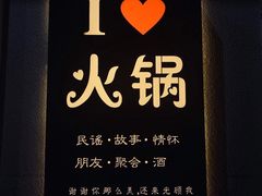 -民谣里火锅小馆(工人村店)