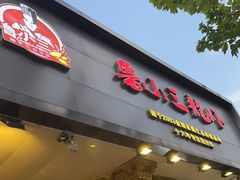 -鲁小三·大骨自助(金山总店)