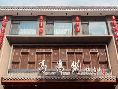 -高玛纳驴肉火烧(河间总店)