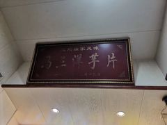 -马三洋芋片(兰州总店)