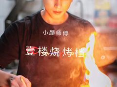-壹楼烧烤档(坂田五和店)