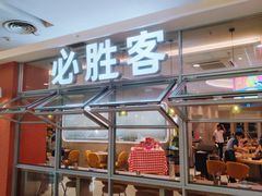 -必胜客(锦艺城店)