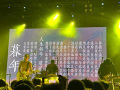 -MAO Livehouse(杭州店)