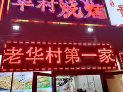 门面-华村烧烤(翠湖天地店)
