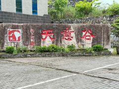 -华蓥山天意谷景区