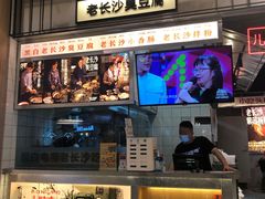 门面-黑白电视长沙小吃(悦汇城店)