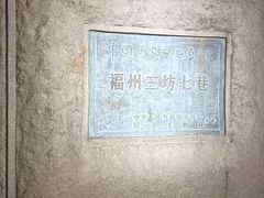 -三坊七巷历史文化街区