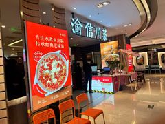 -渝信川菜·川味家常菜(新辰里亚运村店)