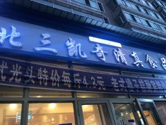门面-北三凯奇清真食品店