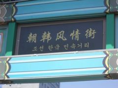 -鸭绿江中朝界河游船(1号观光码头)