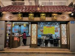 -才福面家(德政中路店)