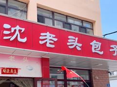 门面-沈老头包子(八十五店)