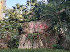 -江头公园