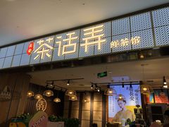 门面-茶话弄(李家村万达店)