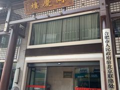 门面-同庆楼(大钟寺店)
