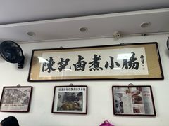 -陈记卤煮小肠