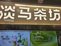 -淡马茶坊(深圳宝安壹方城店)