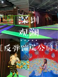 -反弹蹦床公园·运动乐园·团建·亲子派对(深圳观澜湖店)